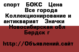 2.1) спорт : БОКС › Цена ­ 100 - Все города Коллекционирование и антиквариат » Значки   . Новосибирская обл.,Бердск г.